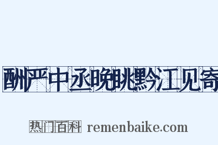 酬严中丞晚眺黔江见寄是什么意思的图片